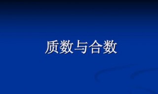 3个不同质数的和是82 这3个质数的积最大是多少 质数和为82的最大积