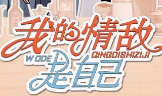 我的情敌是自己什么时候上映 主演是谁