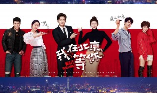 我在北京等你李易峰演谁 什么时候播出呢