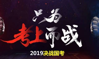 公务员考试流程 你都了解吗