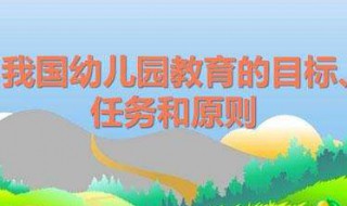 实现幼儿园教育目标的基本条件 做好这几点是实现幼儿园教育目标的基础