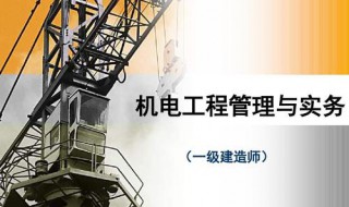 一建机电实务学习方法 学习方法分享