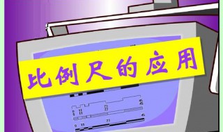 当比例尺一定是什么和什么成正比例 图上距离一定例尺和实际距离成什么比例