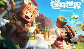 迷你世界是什么时候发布的 迷你世界发行时间
