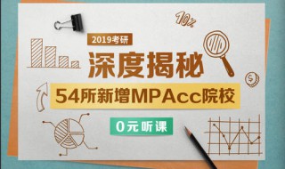 mpacc和考研有啥区别 MPAcc和考研有啥区别?会计学硕士和MPAcc呢?