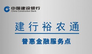 建设银行裕农通是什么意思 建设银行裕农通意思解答