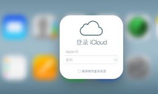 为什么苹果查找icloud关闭不了 苹果手机icloud关闭步骤