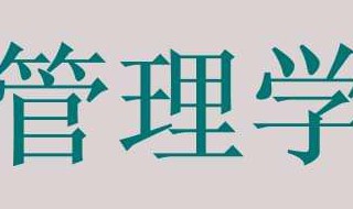 现代管理学是如何产生的 现代管理学的什么时候产生的
