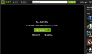 电脑爱奇艺怎么无法连接网络 快来看看