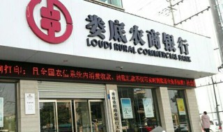 农商银行能否异地解锁 农商银行解锁要点分析