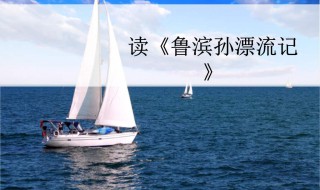 鲁滨孙漂流记的分段和主要内容 看这里