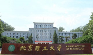 北京理工大学算名校吗 给大家介绍一下