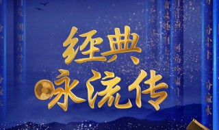 经典咏流传2020年什么时候播 节目内容介绍