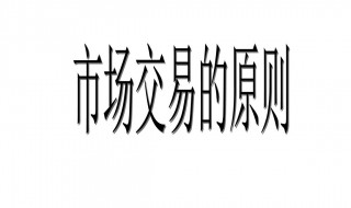 市场交易的原则 主要原则内容