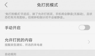 免打扰模式怎么设置 免打扰模式的设置方法