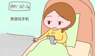 女生熬夜的危害 熬夜的4个危害