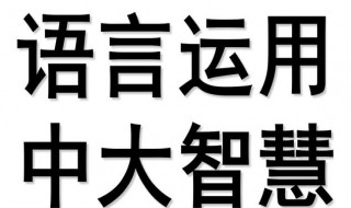 什么是语言得体 言语举止得体的表现