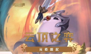 云顶之弈炼狱召唤阵容如何搭配 快来看看