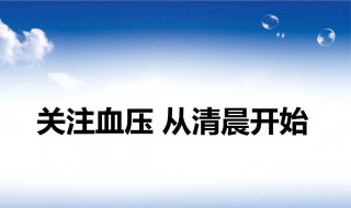 血压多少正常范围内 血压内容介绍