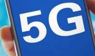 5g属于移动通信技术吗 来这里看相关的详细说明