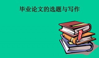 毕业论文可以撞题吗 毕业论文选题要注意什么