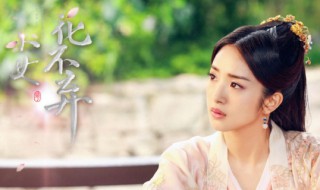 花不弃怀孕第几集 小女花不弃讲的是什么