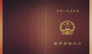 教师资格证面试成绩什么时候公布 教师资格证面试成绩公布时间简述