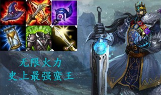 无限火力蛮王AP怎么出装? 快来看看