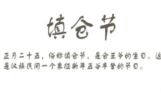 填仓节的习俗习惯是什么 你知道吗