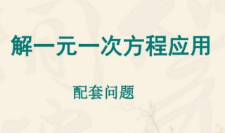 用一元一次方程解决配套问题的方法 4步教你如何解决配套问题