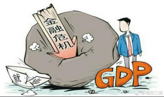 金融危机是如何形成的 金融危机影响国家经济发展