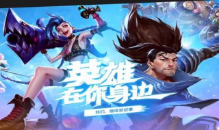 英雄联盟手游自走棋怎么注册 进来看看
