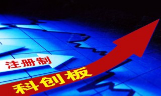 设立科创板的经济意义 科创板有什么重要意义