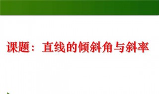 两点间的斜率公式 斜率是什么