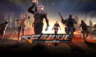 穿越火线枪战王者如何刷枪 刷枪方法