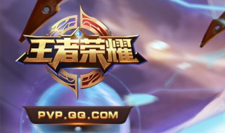 王者荣耀防止别人登录 2个方法防止别人登录