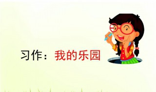 我的乐园作文如何教学教案 我的乐园教学目标