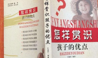 赏识孩子的话怎么写 如何赏识孩子