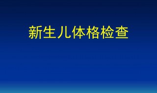 新生儿营养 需要的营养多吗