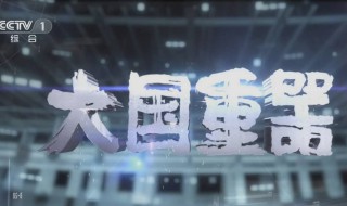 央视经典纪录片有哪些 这些都是您要找的