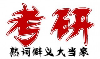 考研自荐信范文 你会写吗