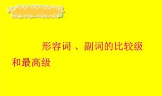 形容词的比较级最高级具体是怎么用 了解一下