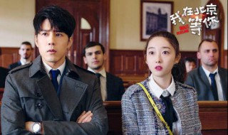 我在北京等你在哪个软件播出 你了解了吗