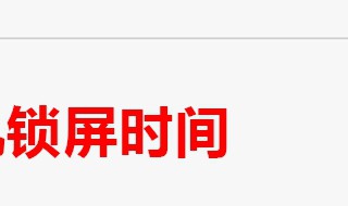 自动锁屏为什么老变15秒 两种方法解决自动锁屏问题