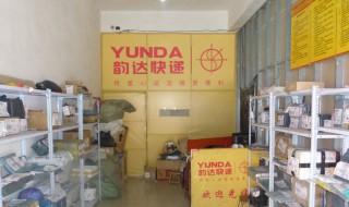 快递公司怎样加盟代理 以韵达快递为例