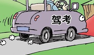 2020驾考到期了怎么办 已考试合格的科目成绩作废