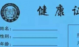健康证办理需要多少岁 需要注意什么