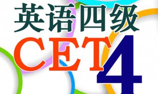 四级总是差几分怎么办 CET笔试考试时间是什么时候