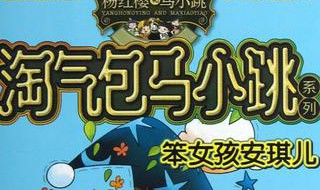 马小跳和安琪儿长大后结局 淘气包马小跳内容是什么