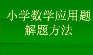 小学应用题解题思路及方法 小学数学学习思路指导